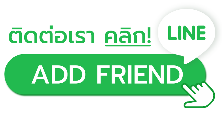 ติดต่อเรา